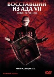 Постер к фильму Восставший из ада 7: Армия мертвецов смотреть онлайн на HD Rezka
