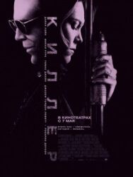 Постер к фильму Киллер смотреть онлайн на HD Rezka
