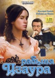 Постер к фильму Рабыня Изаура смотреть онлайн на HD Rezka