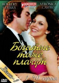 Постер к фильму Богатые тоже плачут смотреть онлайн на HD Rezka