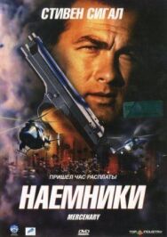 Постер к фильму Наемники смотреть онлайн на HD Rezka