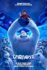 Постер к фильму Смолфут смотреть онлайн на HD Rezka