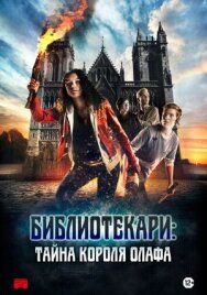 Постер к фильму Библиотекари: Тайна короля Олафа смотреть онлайн на HD Rezka