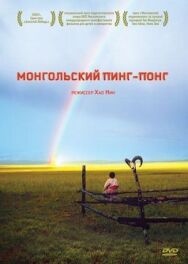 Постер к фильму Монгольский пинг-понг смотреть онлайн на HD Rezka