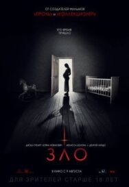 Постер к фильму Зло смотреть онлайн на HD Rezka