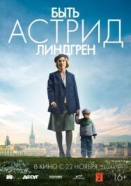 Постер к фильму Быть Астрид Линдгрен смотреть онлайн на HD Rezka