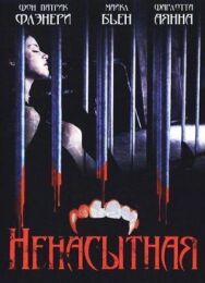 Постер к фильму Ненасытная смотреть онлайн на HD Rezka