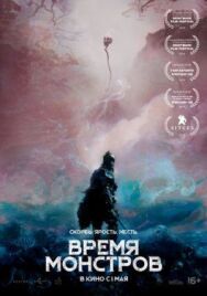 Постер к фильму Время монстров смотреть онлайн на HD Rezka