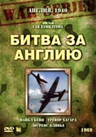 Постер к фильму Битва за Англию смотреть онлайн на HD Rezka