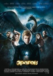 Постер к фильму Эрагон смотреть онлайн на HD Rezka