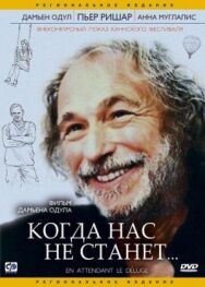 Постер к фильму Когда нас не станет смотреть онлайн на HD Rezka