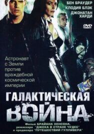 Постер к фильму Галактическая война смотреть онлайн на HD Rezka
