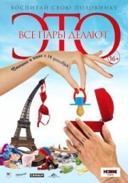 Постер к фильму Все пары делают это смотреть онлайн на HD Rezka