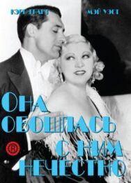 Постер к фильму Она обошлась с ним нечестно смотреть онлайн на HD Rezka