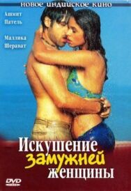 Постер к фильму Искушение замужней женщины смотреть онлайн на HD Rezka