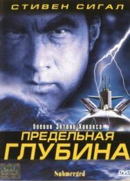 Постер к фильму Предельная глубина смотреть онлайн на HD Rezka