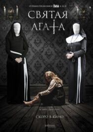 Постер к фильму Святая Агата смотреть онлайн на HD Rezka