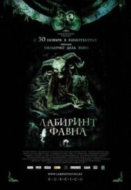 Постер к фильму Лабиринт Фавна смотреть онлайн на HD Rezka