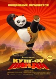 Постер к фильму Кунг-фу Панда смотреть онлайн на HD Rezka