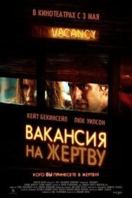 Постер к фильму Вакансия на жертву смотреть онлайн на HD Rezka