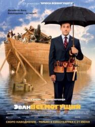 Постер к фильму Эван Всемогущий смотреть онлайн на HD Rezka