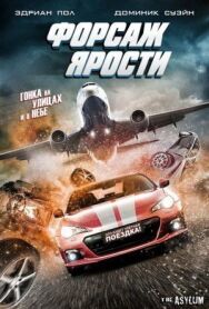 Постер к фильму Форсаж ярости смотреть онлайн на HD Rezka