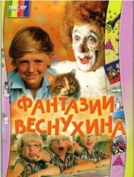 Постер к фильму Фантазии Веснухина смотреть онлайн на HD Rezka