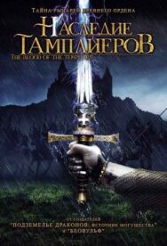Постер к фильму Наследие тамплиеров смотреть онлайн на HD Rezka
