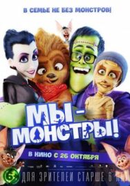 Постер к фильму Мы — монстры смотреть онлайн на HD Rezka