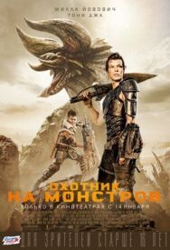 Постер к фильму Охотник на монстров смотреть онлайн на HD Rezka