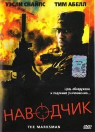 Постер к фильму Наводчик смотреть онлайн на HD Rezka