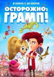 Постер к фильму Осторожно: Грамп! смотреть онлайн на HD Rezka