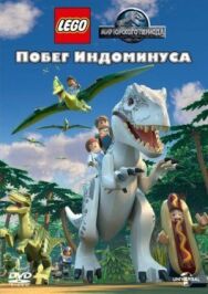 Постер к фильму LEGO Мир Юрского периода: Побег Индоминуса смотреть онлайн на HD Rezka