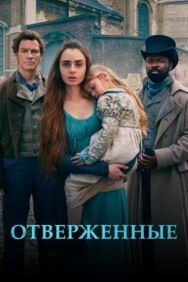 Постер к фильму Отверженные смотреть онлайн на HD Rezka