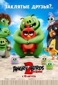 Постер к фильму Angry Birds 2 в кино смотреть онлайн на HD Rezka