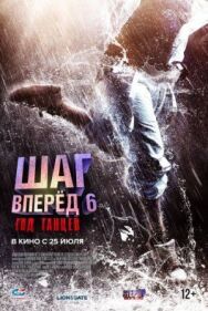 Постер к фильму Шаг вперед 6: Год танцев смотреть онлайн на HD Rezka