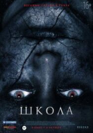 Постер к фильму Школа смотреть онлайн на HD Rezka