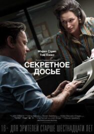 Постер к фильму Секретное досье смотреть онлайн на HD Rezka