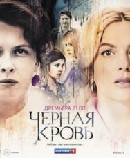 Постер к фильму Черная кровь смотреть онлайн на HD Rezka