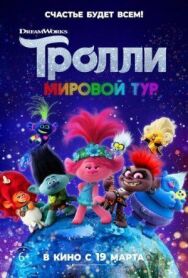 Постер к фильму Тролли. Мировой тур смотреть онлайн на HD Rezka