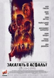 Постер к фильму Закатать в асфальт смотреть онлайн на HD Rezka