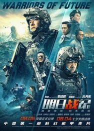 Постер к фильму Воины будущего смотреть онлайн на HD Rezka