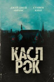 Постер к фильму Касл-Рок смотреть онлайн на HD Rezka