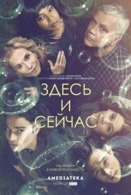 Постер к фильму Здесь и сейчас смотреть онлайн на HD Rezka