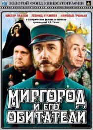 Постер к фильму Миргород и его обитатели смотреть онлайн на HD Rezka