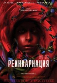 Постер к фильму Реинкарнация смотреть онлайн на HD Rezka