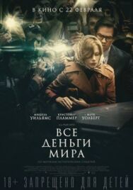 Постер к фильму Все деньги мира смотреть онлайн на HD Rezka