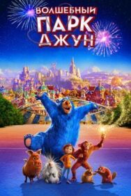 Постер к фильму Волшебный парк Джун смотреть онлайн на HD Rezka