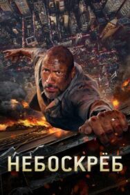 Постер к фильму Небоскреб смотреть онлайн на HD Rezka
