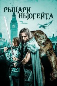 Постер к фильму Рыцари Ньюгейта смотреть онлайн на HD Rezka